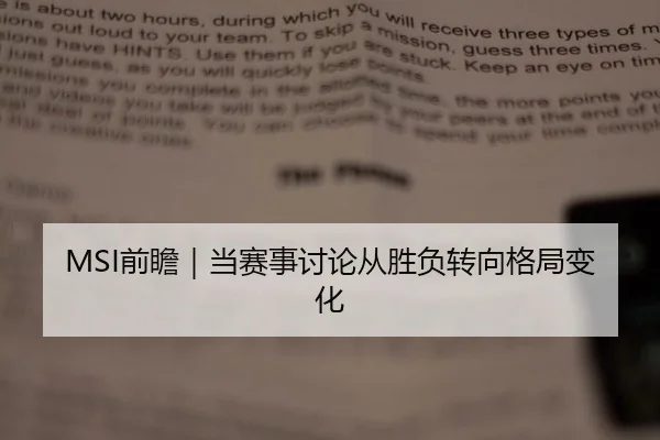 MSI前瞻｜当赛事讨论从胜负转向格局变化